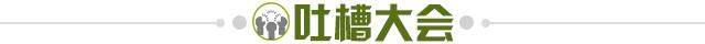 1641643759217079269.jpg 吐槽大会.jpg